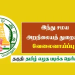 Vadapalani Andavar Recruitment – Office Assistant Post  Apply Offline